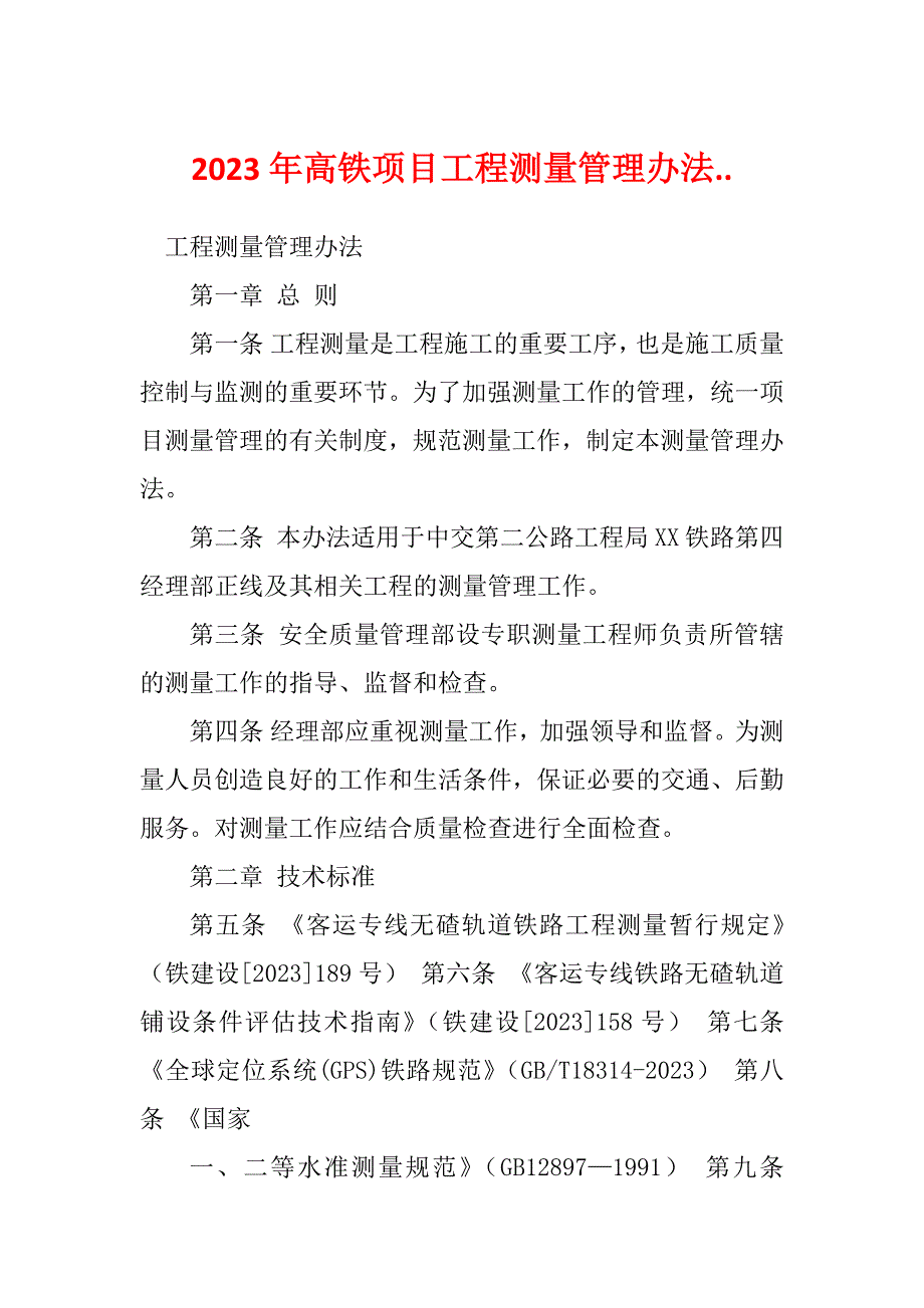 2023年高铁项目工程测量管理办法.._第1页