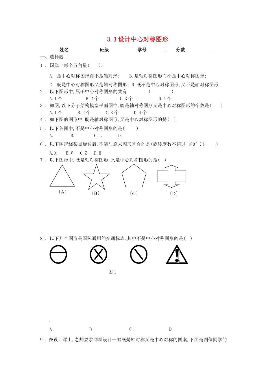 八年级数学上册-3.3设计中心对称图案同步练习-苏科版2_第1页