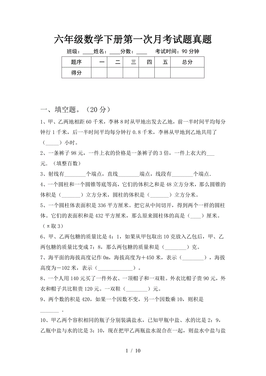 六年级数学下册第一次月考试题真题.doc_第1页