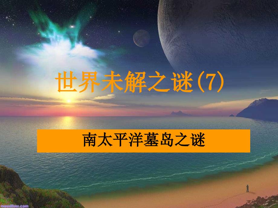 南太平洋墓岛之谜_第2页