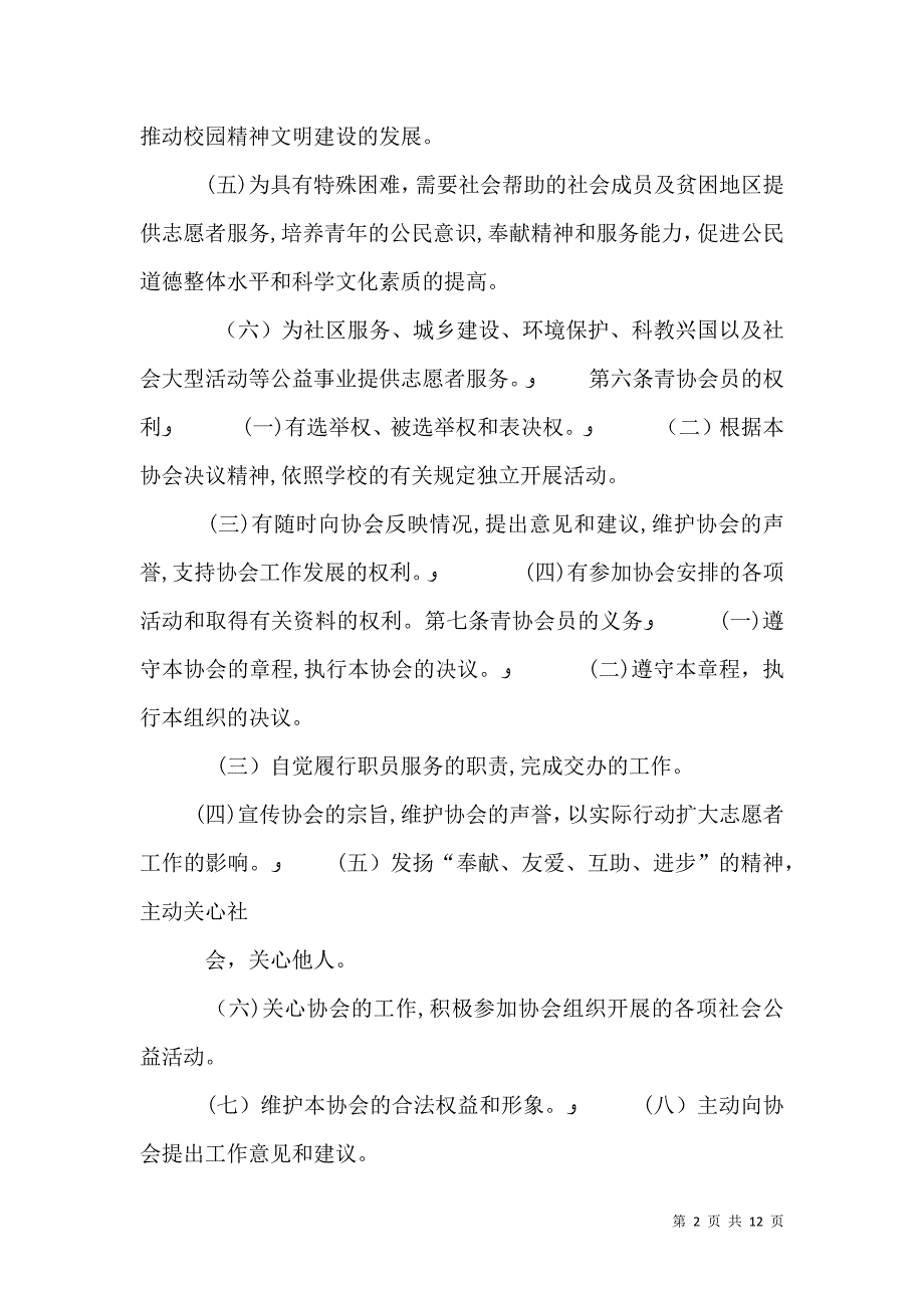 安徽三联学院青年志愿者协会章程_第2页