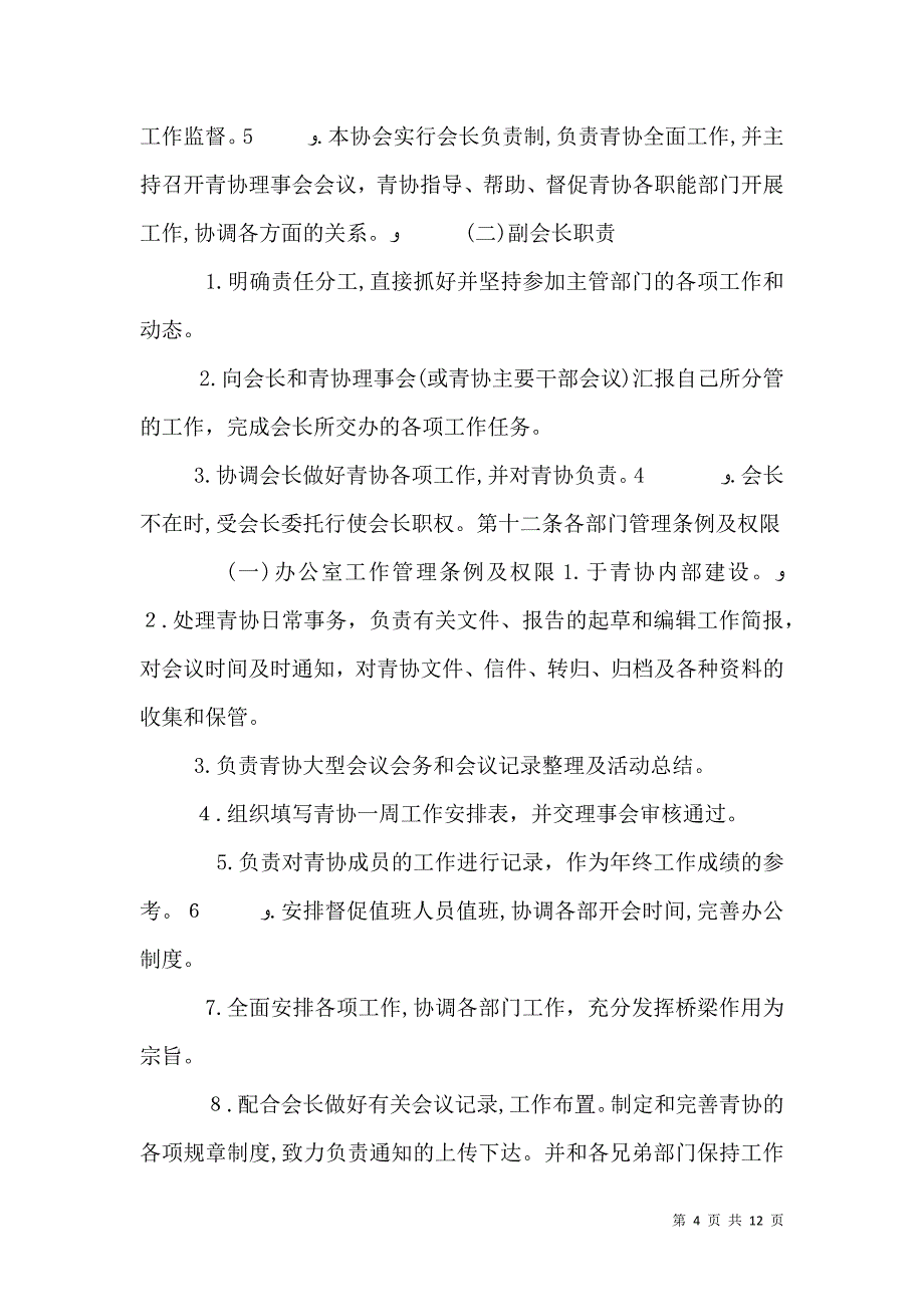 安徽三联学院青年志愿者协会章程_第4页