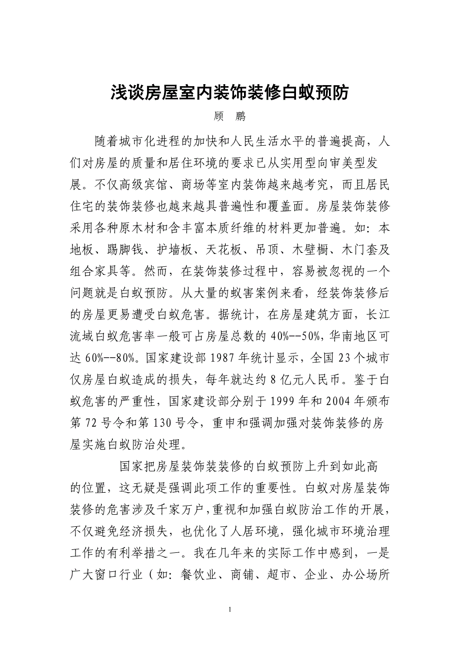 房屋室内装饰装修白蚁预防.doc_第1页