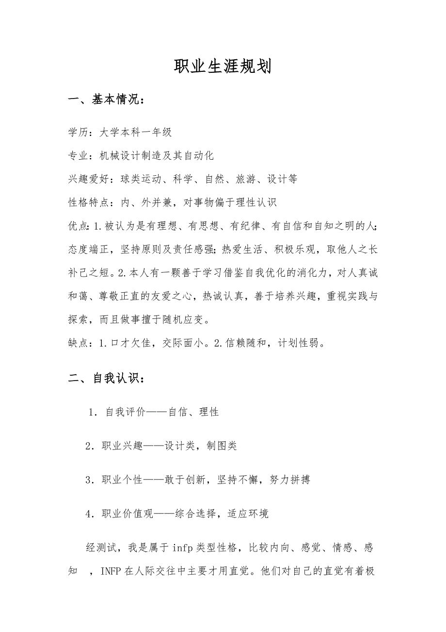 机械类职业生涯规划_第1页