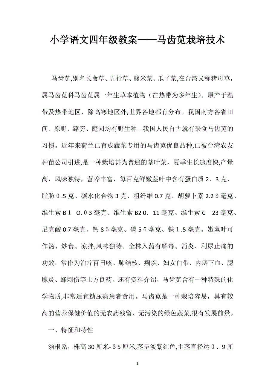 小学语文四年级教案马齿苋栽培技术_第1页