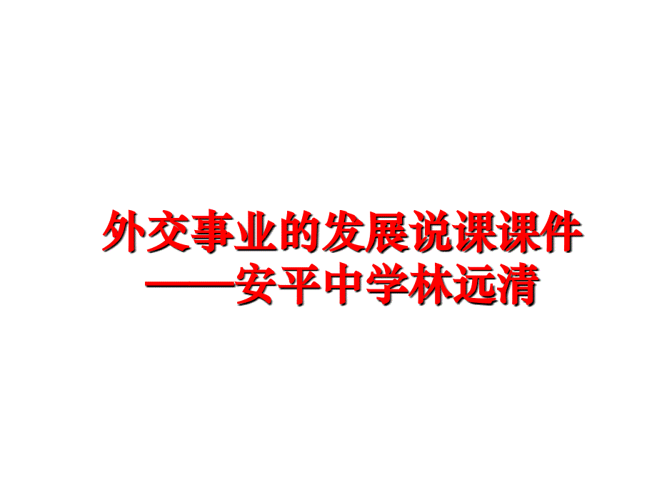 最新外交事业的发展说课课件安平中学林远清ppt课件_第1页