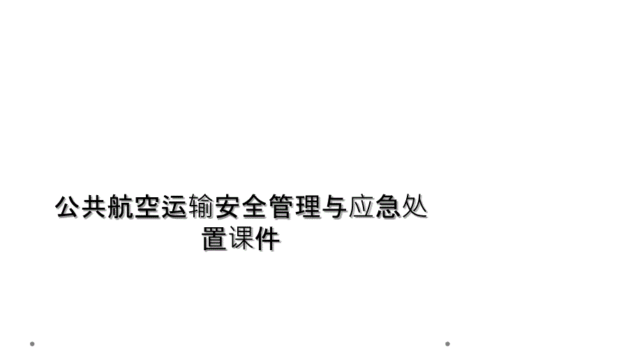 公共航空运输安全管理与应急处置课件_第1页