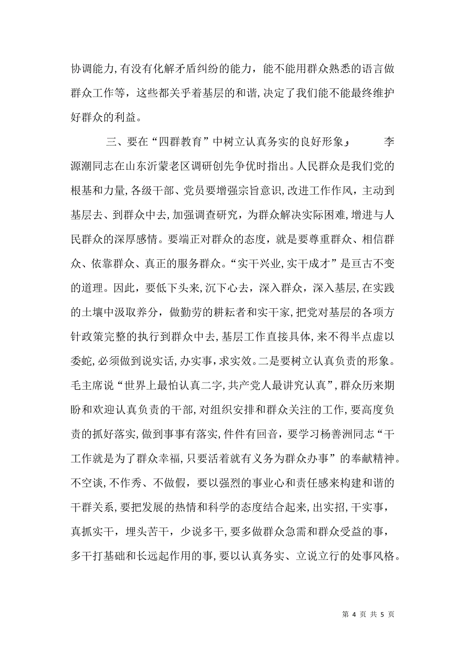 学习四群教育心得体会1500字_第4页