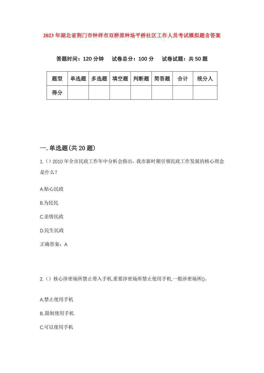 2023年湖北省荆门市钟祥市双桥原种场平桥社区工作人员考试模拟题含答案_第1页