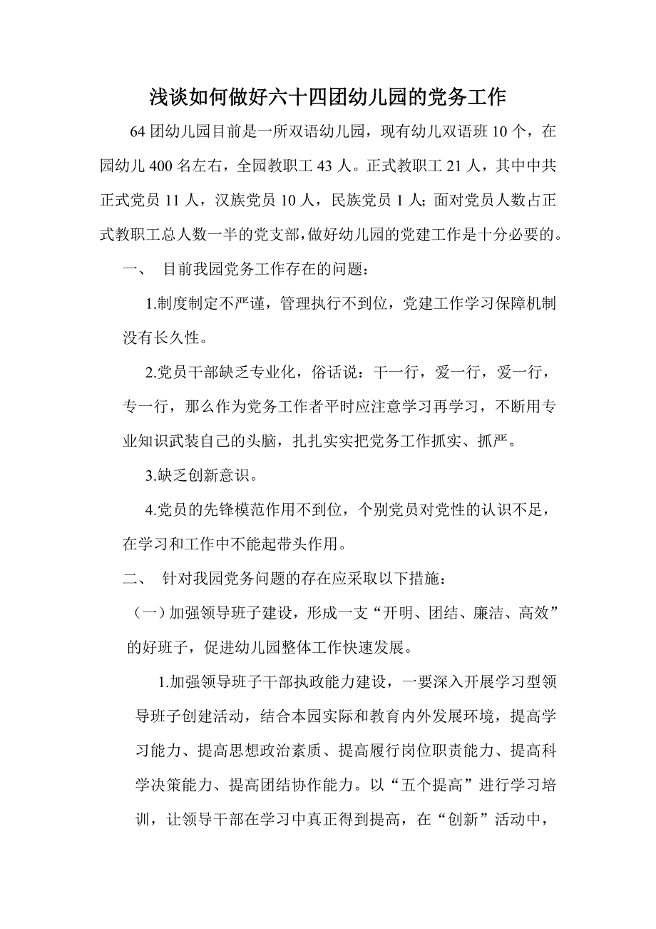 如何做好六十四团幼儿园的党务工作.doc_第1页