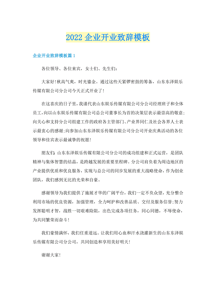 2022企业开业致辞模板_第1页