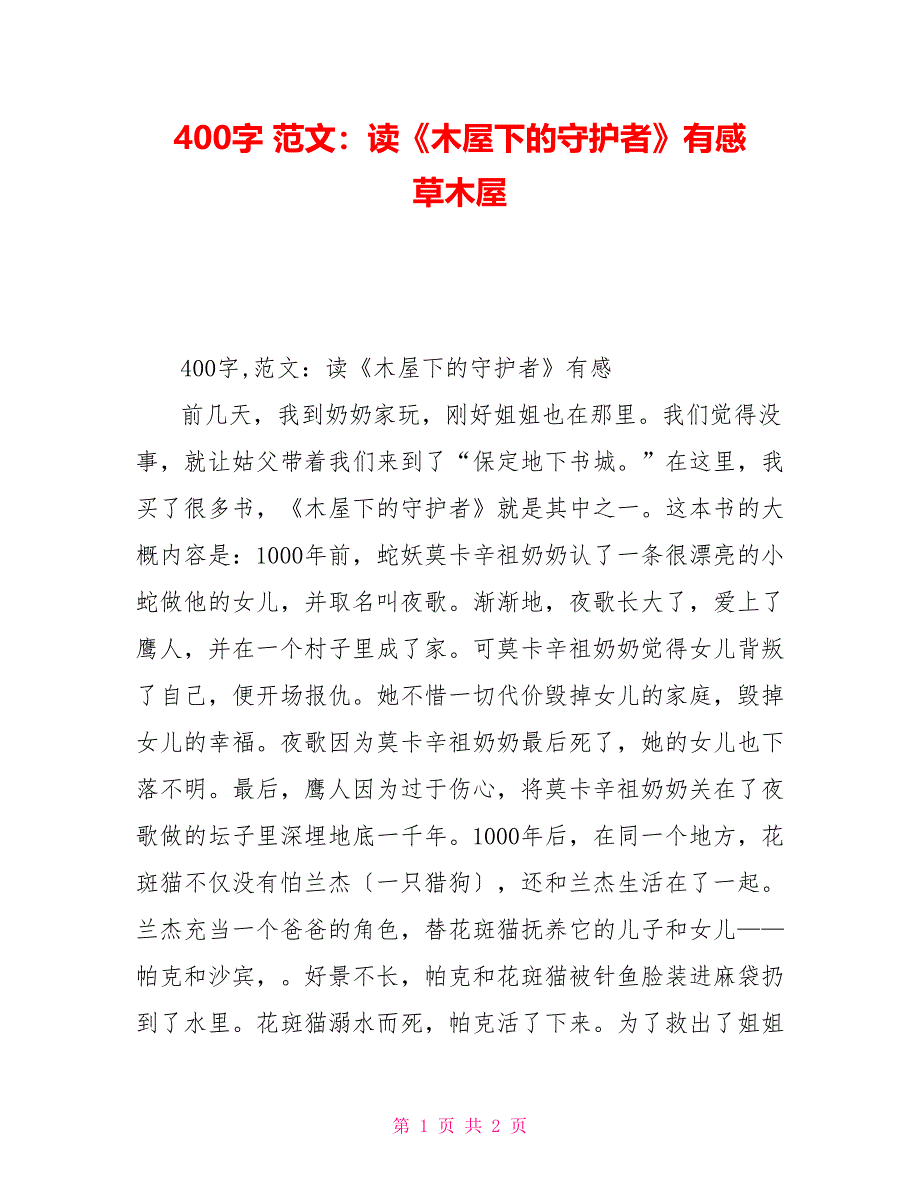 读后感400字读后感范文：读《木屋下的守护者》有感草木屋读后感_第1页