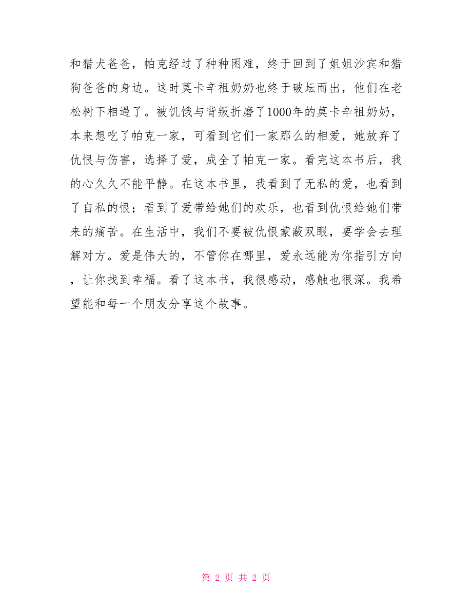 读后感400字读后感范文：读《木屋下的守护者》有感草木屋读后感_第2页