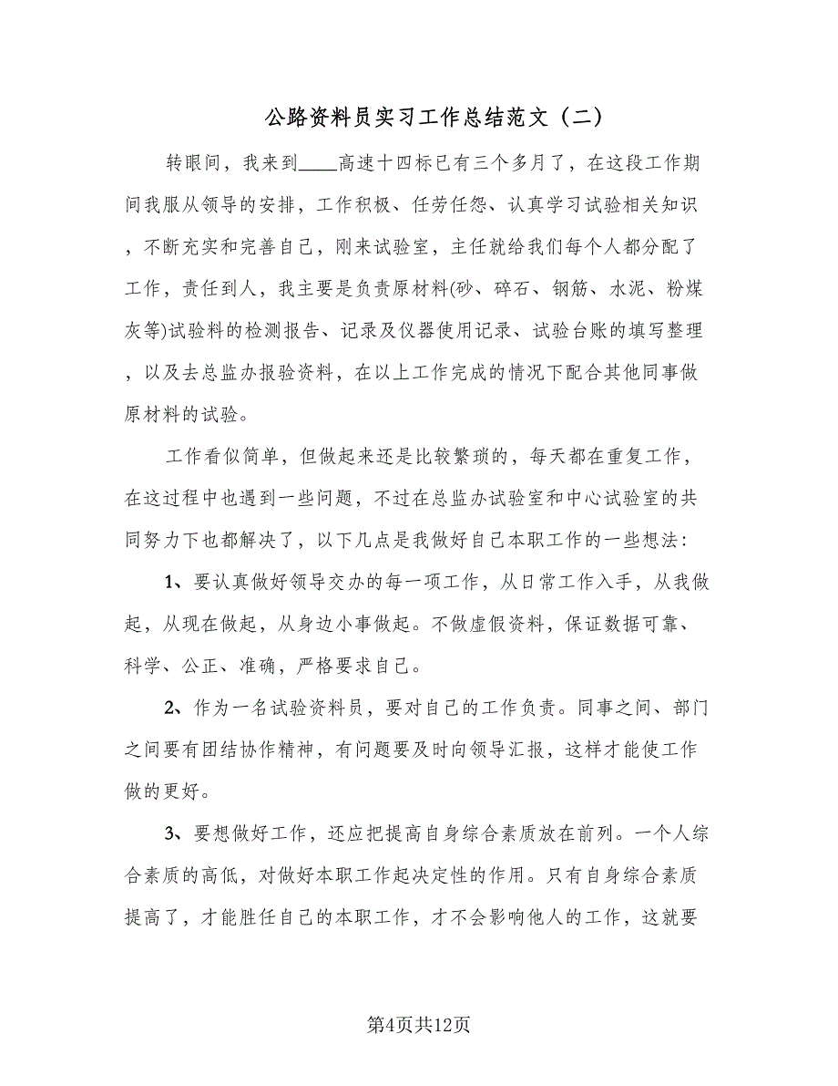 公路资料员实习工作总结范文（5篇）_第4页