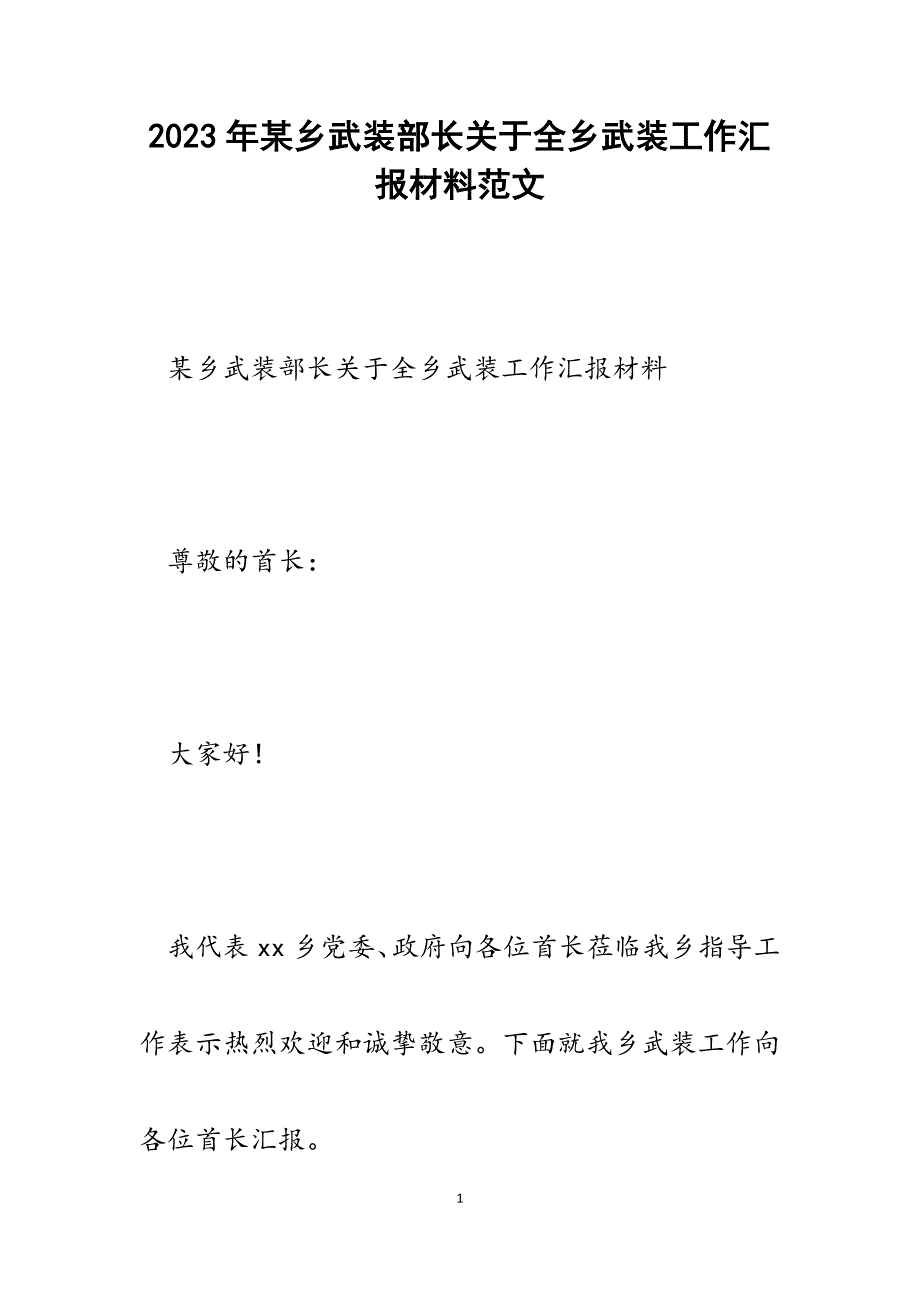 2023年某乡武装部长关于全乡武装工作汇报材料.docx_第1页