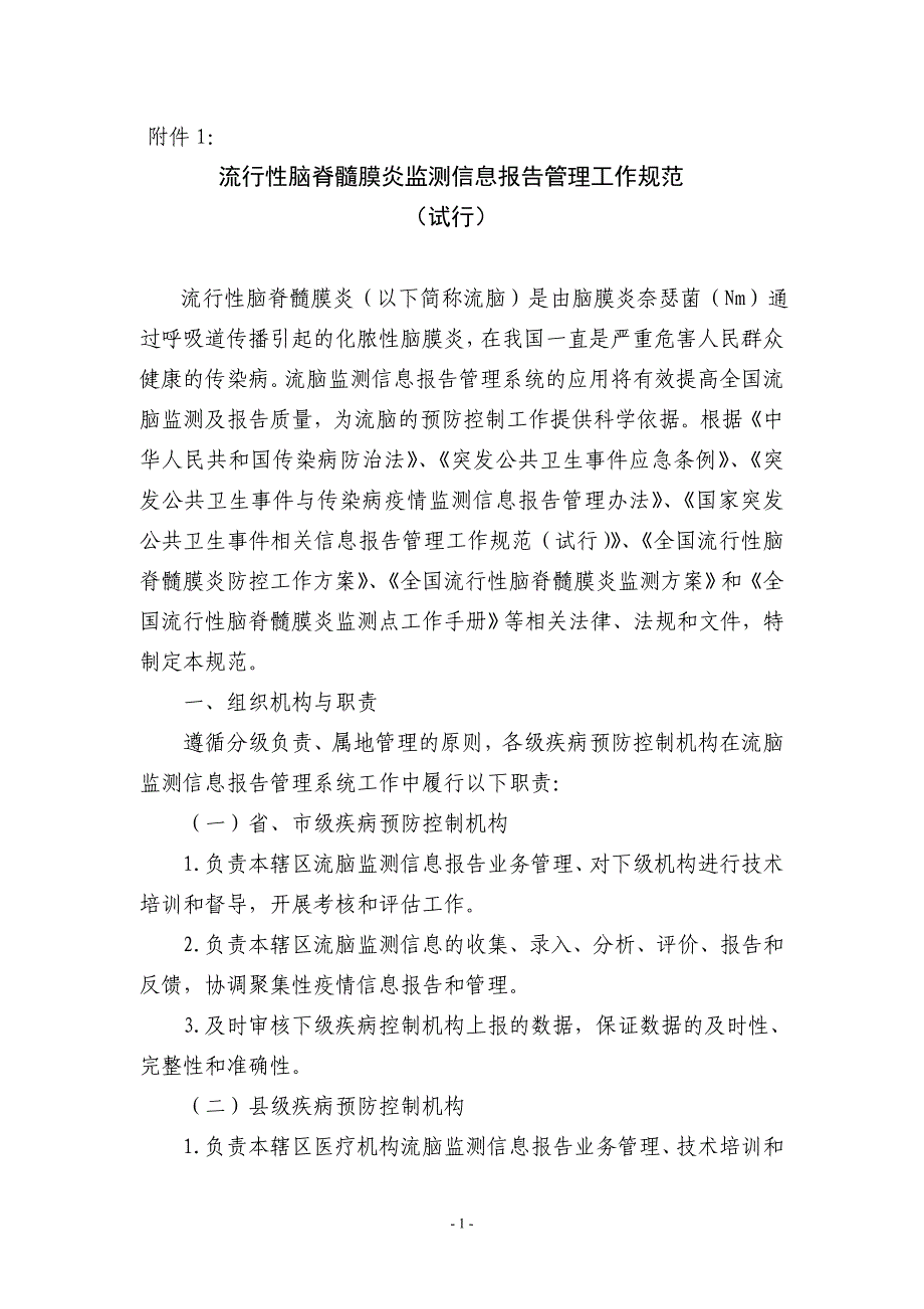 db流行性脑脊髓膜炎监测信息报告管理工作规范_第1页