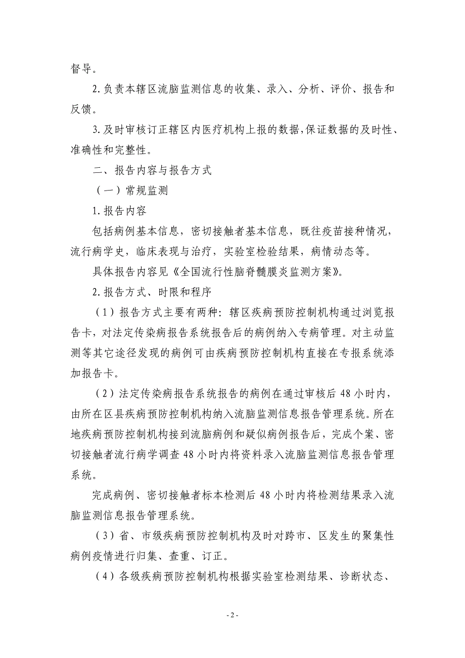 db流行性脑脊髓膜炎监测信息报告管理工作规范_第2页