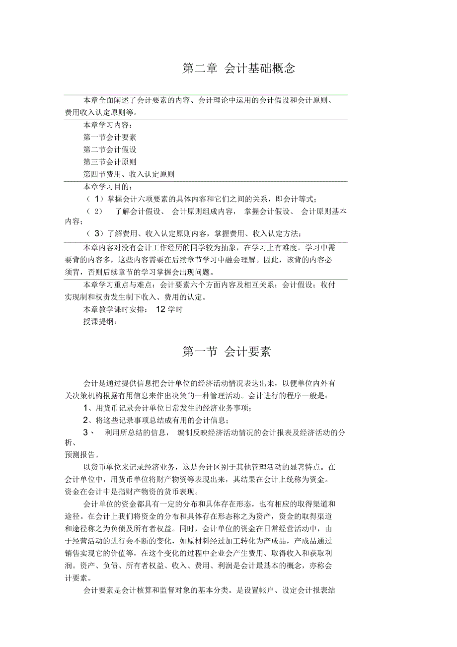 会计学原理02会计基础概念授课教案_第1页