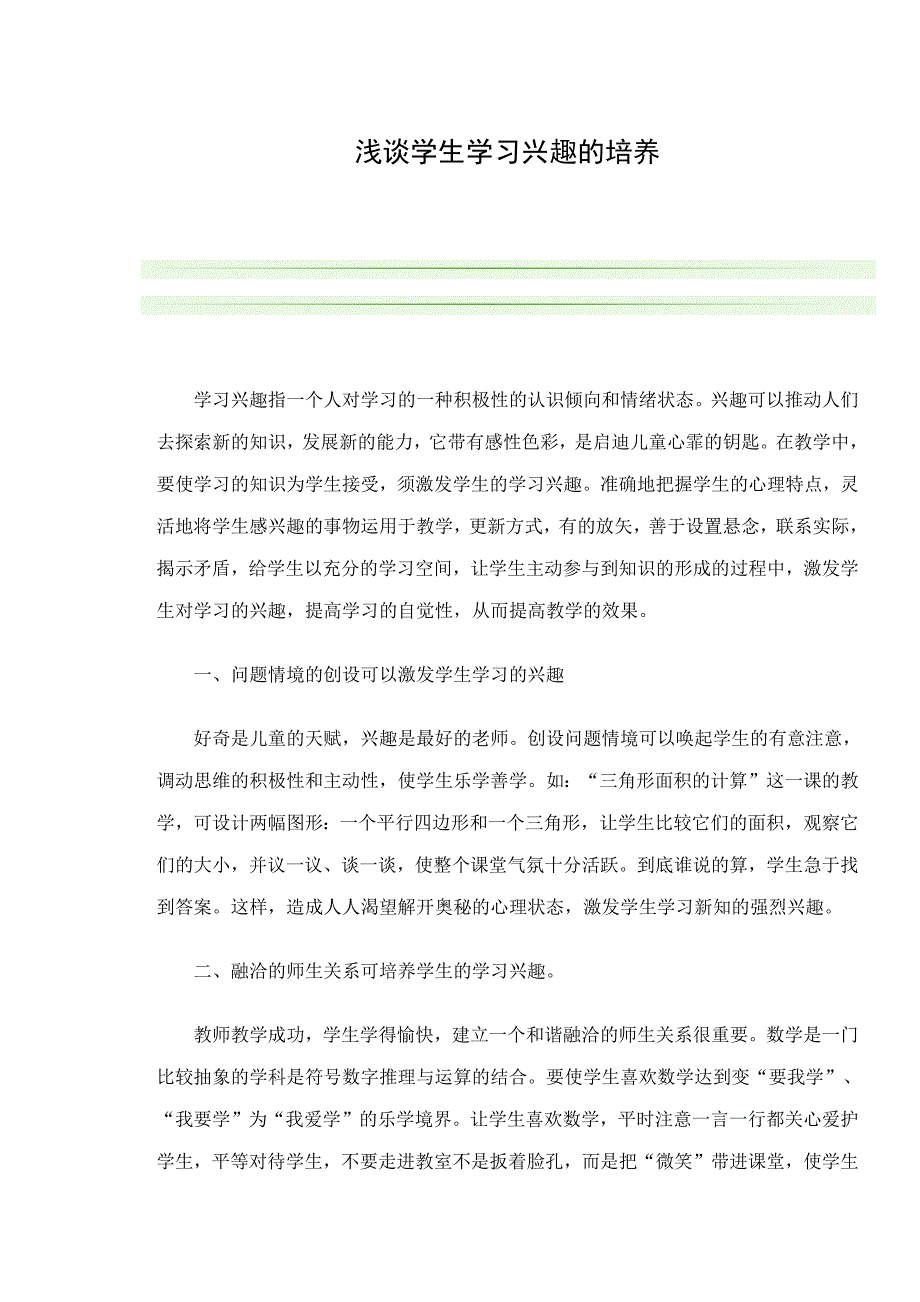 学生学习兴趣的培养.docx_第1页