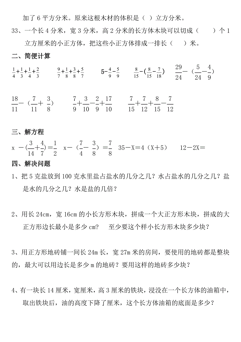 新人教版数学五年级下册易错题专题练习_第4页