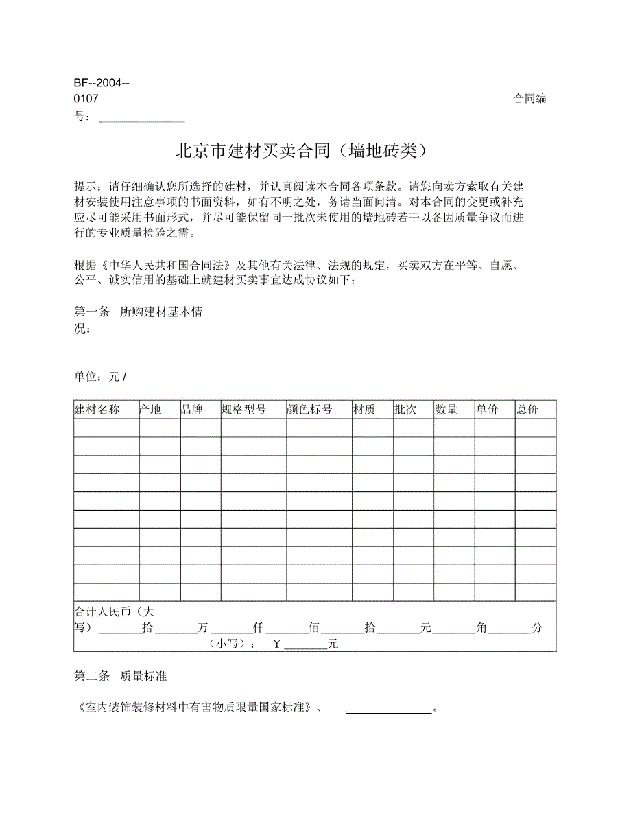 北京市建材买卖合同(墙地砖类)(北京市2004版)_第1页