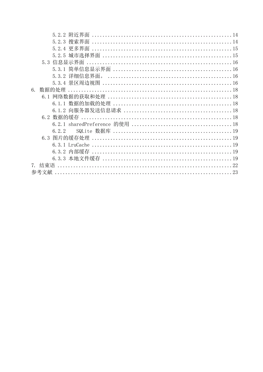 基于android系统的魅力城乡旅游助手软件毕业设计_第4页