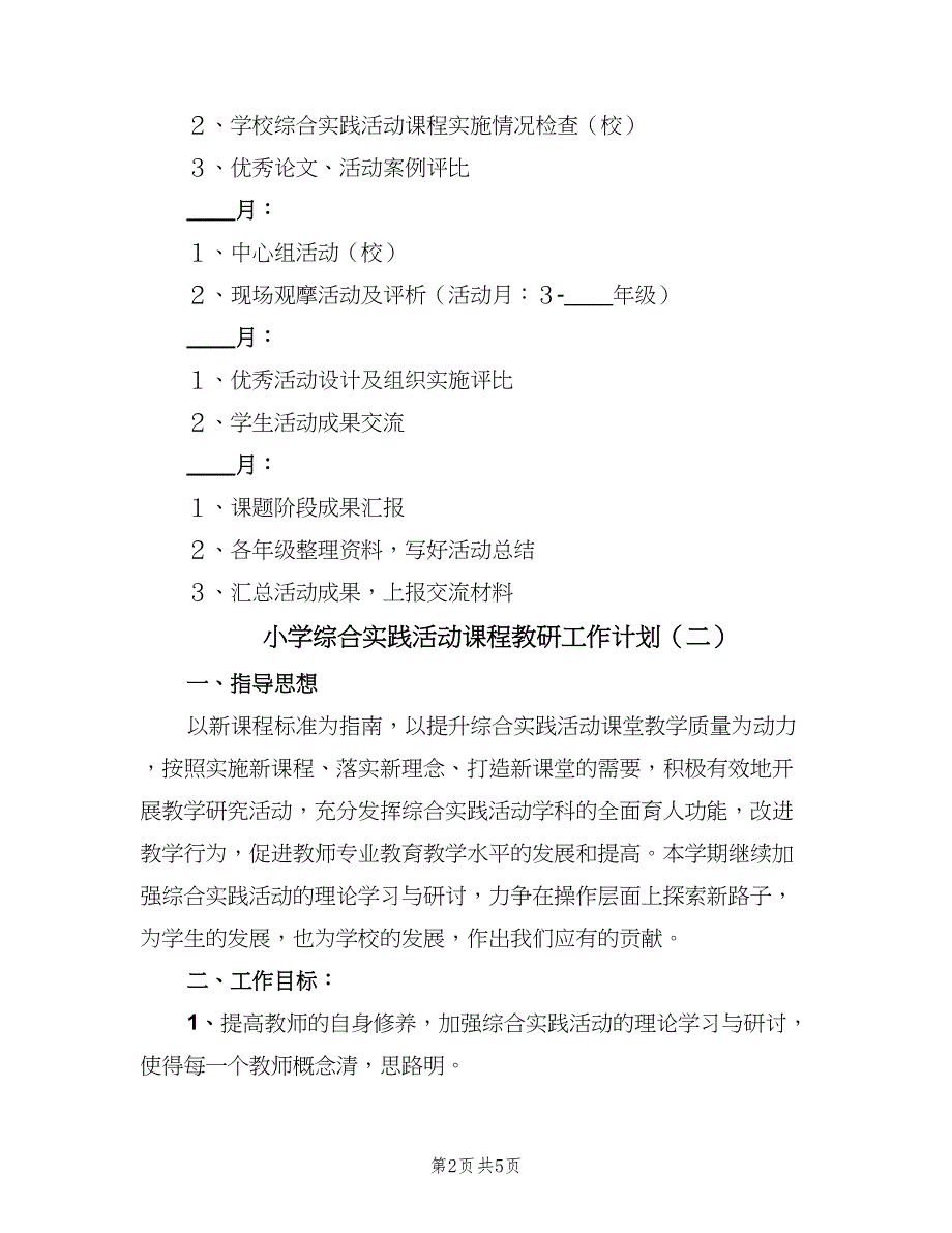 小学综合实践活动课程教研工作计划（二篇）.doc_第2页