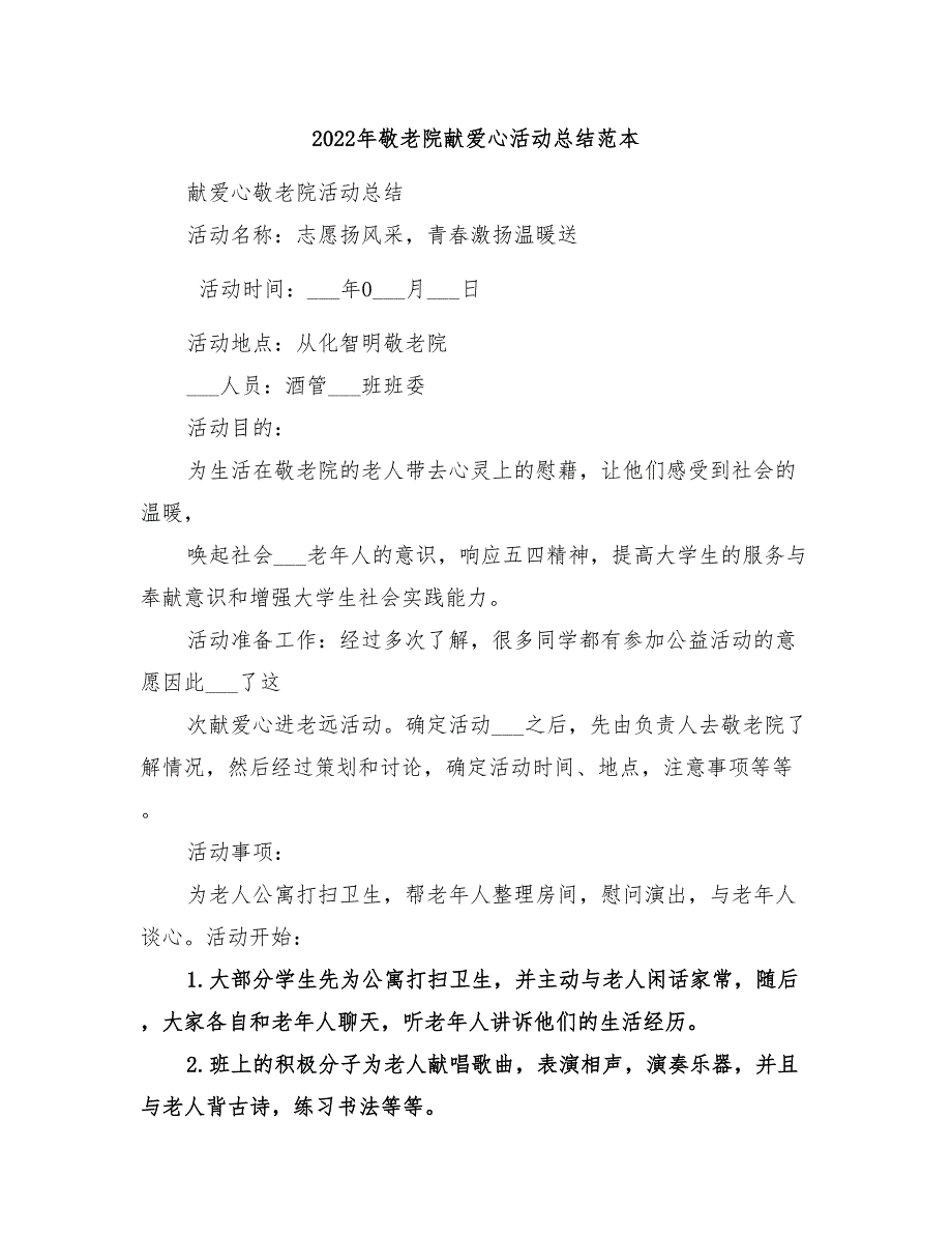 2022年敬老院献爱心活动总结范本_第1页