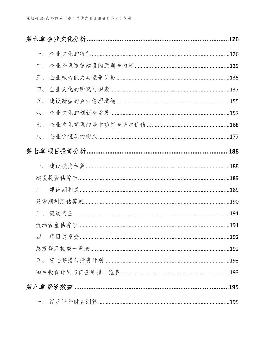 永济市关于成立传统产业改造提升公司计划书【范文模板】_第4页