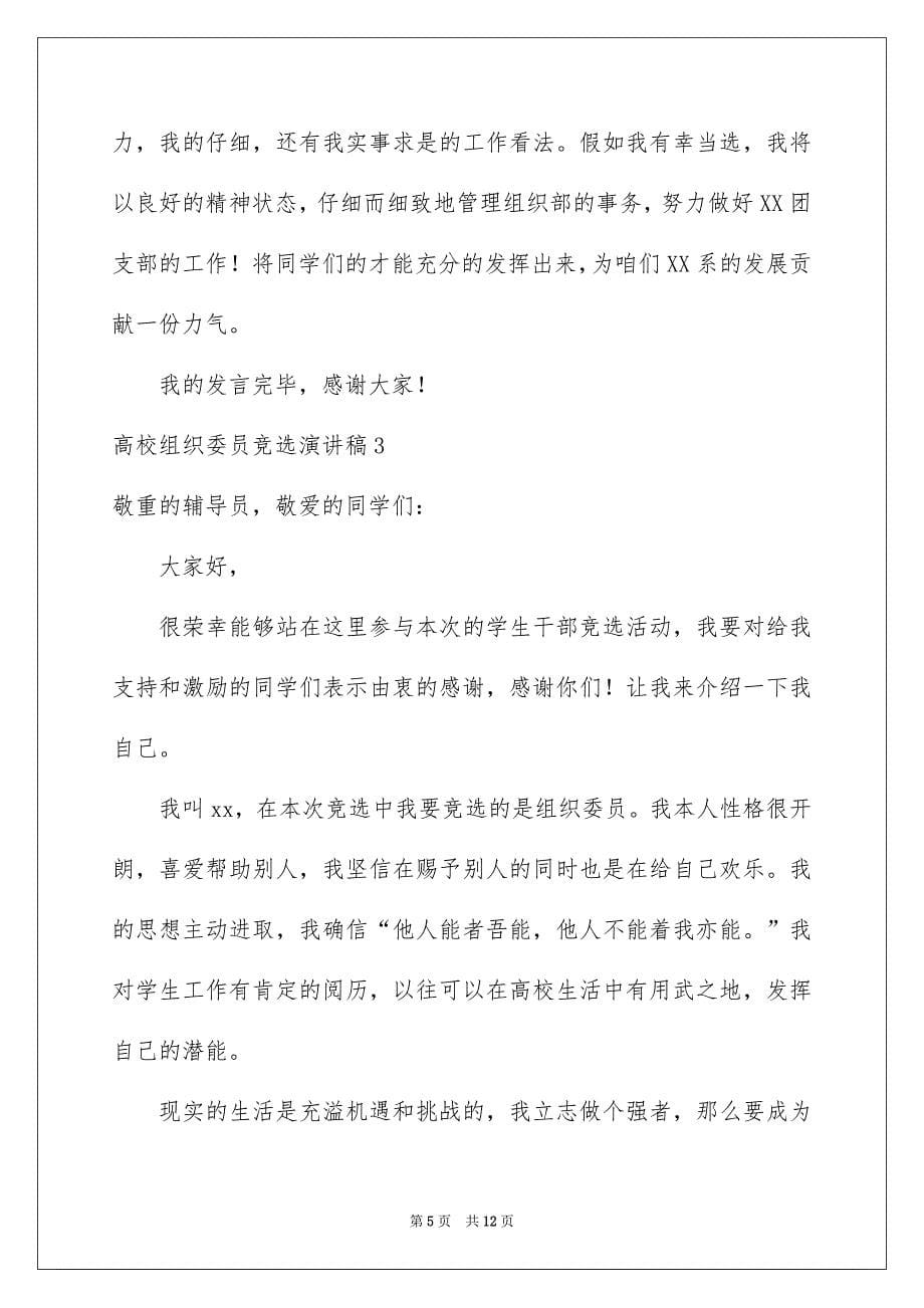 大学组织委员竞选演讲稿_第5页