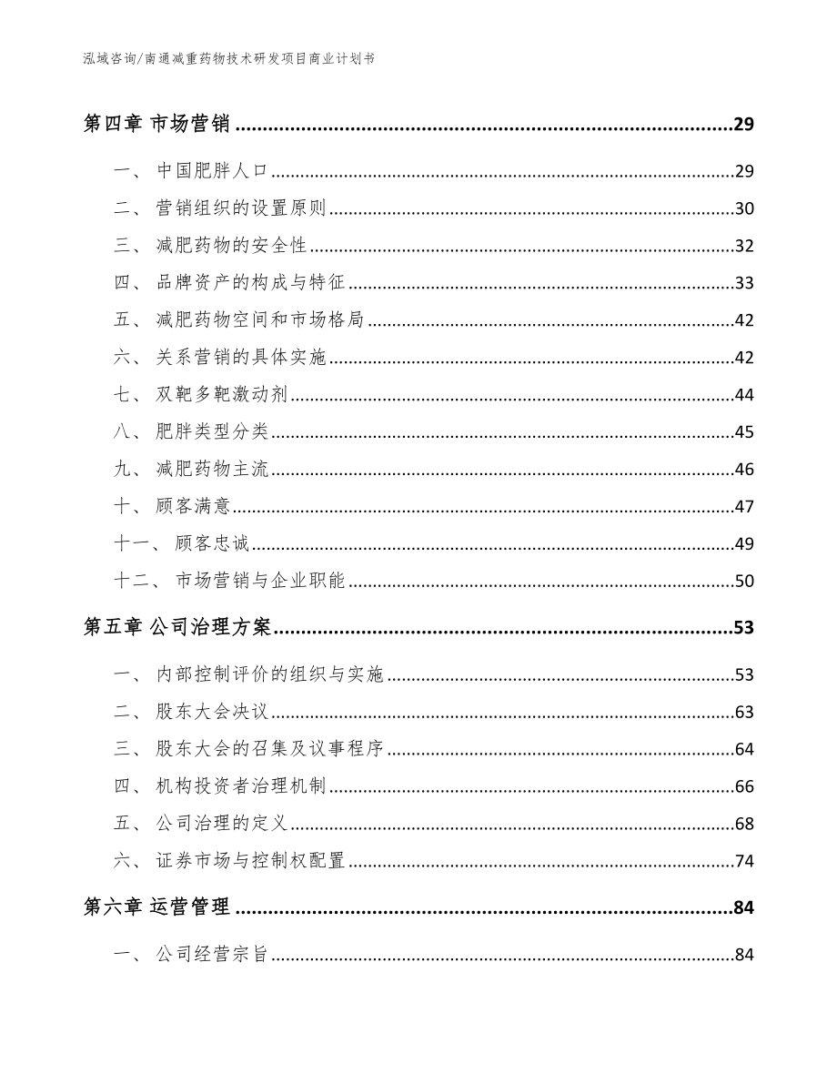 南通减重药物技术研发项目商业计划书_第2页