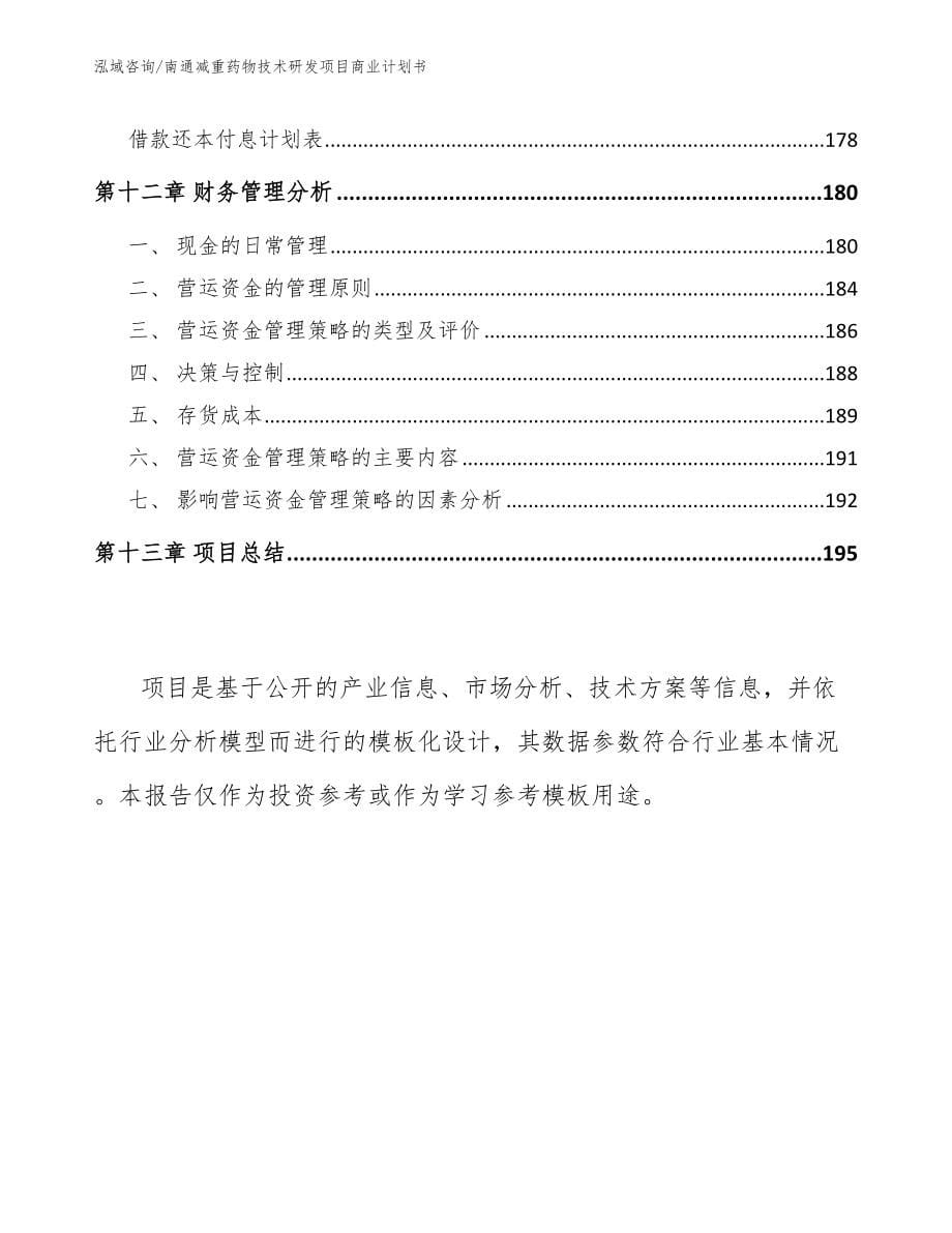 南通减重药物技术研发项目商业计划书_第5页