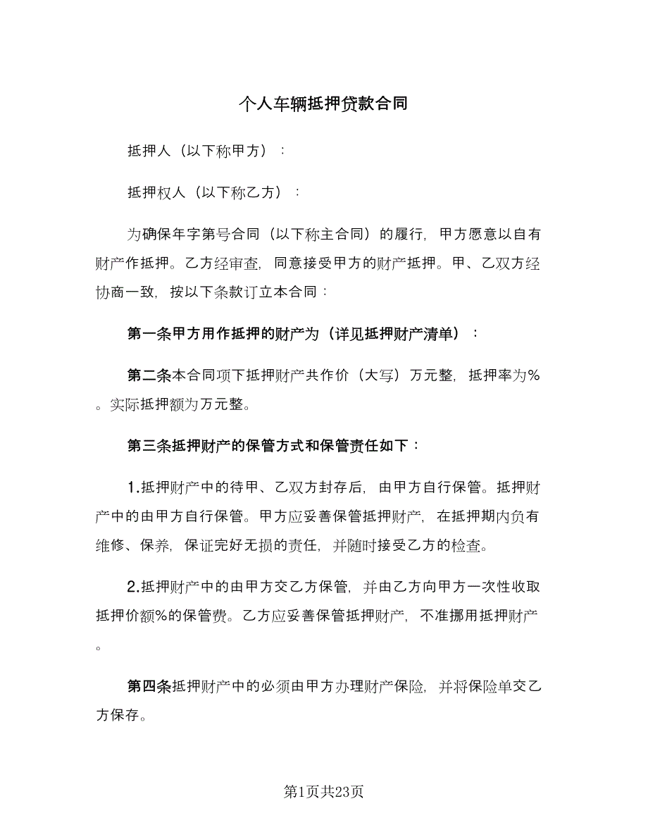 个人车辆抵押贷款合同（6篇）.doc_第1页