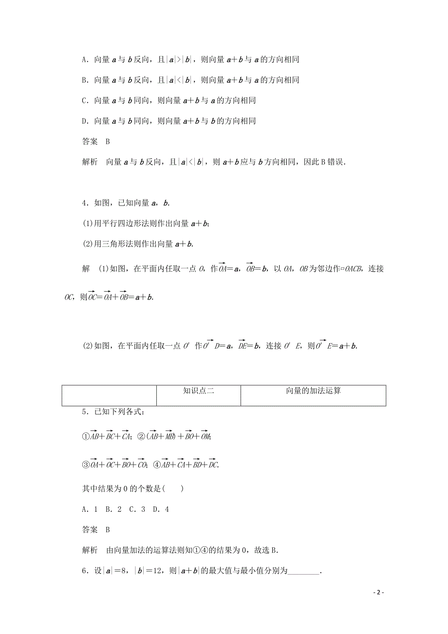 2019-2020学年高中数学 第二章 平面向量 2.2.1 向量加法运算及其几何意义练习（含解析）新人教A版必修4_第2页