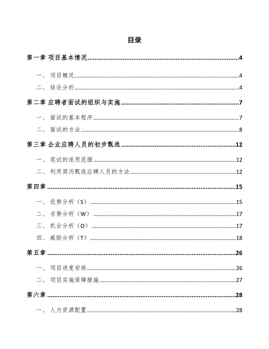 湿厕纸项目人员招聘与配置_第2页