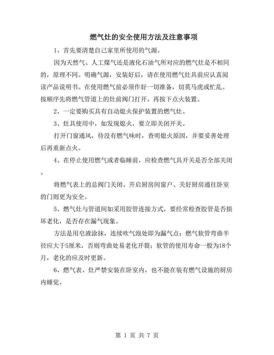 燃气灶的安全使用方法及注意事项_第1页
