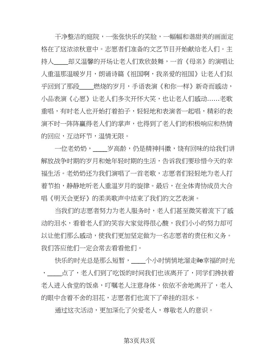 走进敬老院活动总结模板（二篇）.doc_第3页