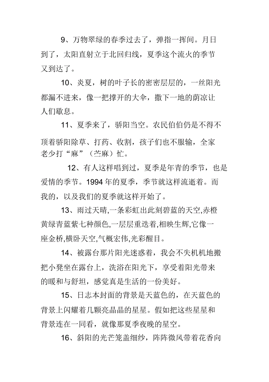 关于描写夏天的优美句子58句.doc_第2页