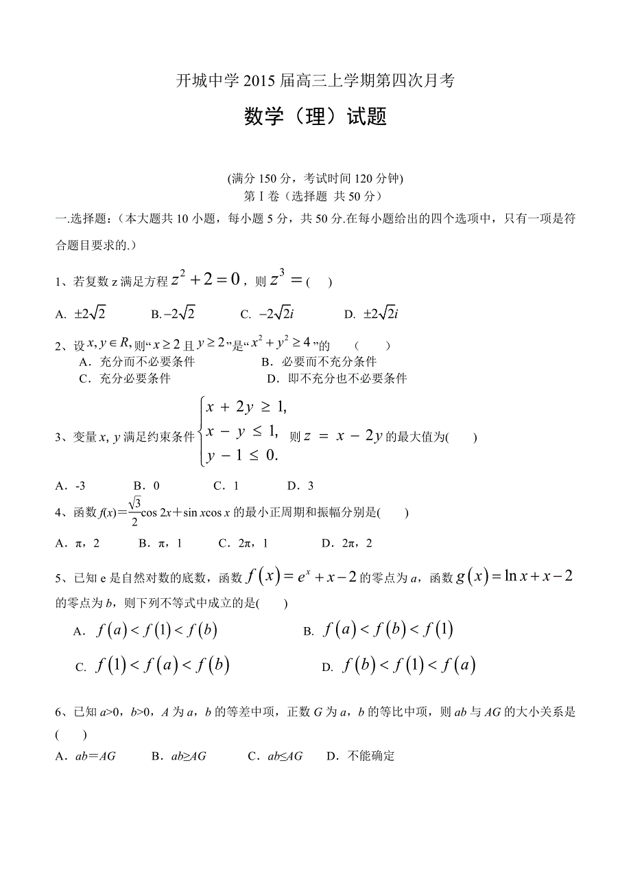 安徽省无为县开城中学高三上学期第四次月考数学【理】试题及答案_第1页