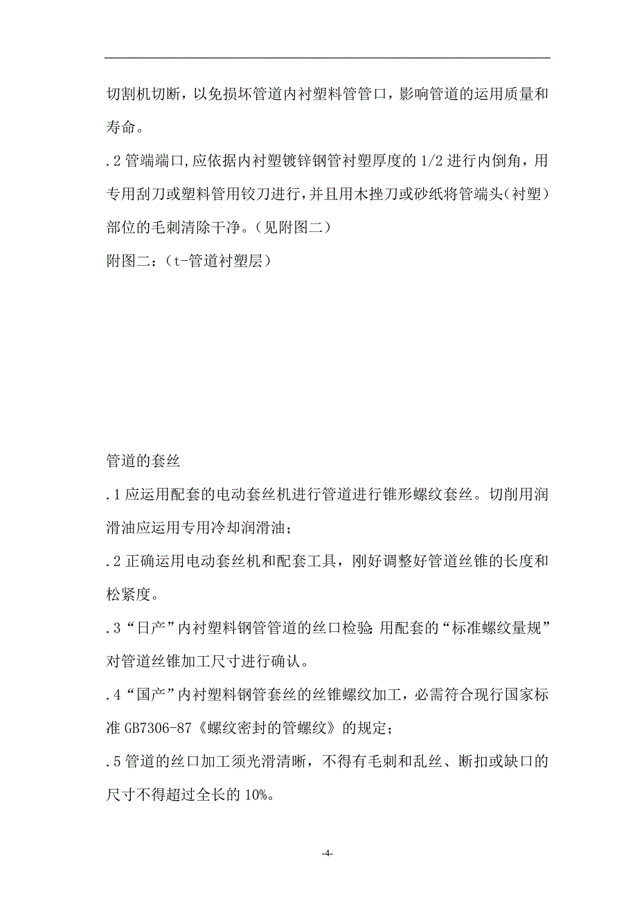 内衬塑钢管安装工艺_第4页