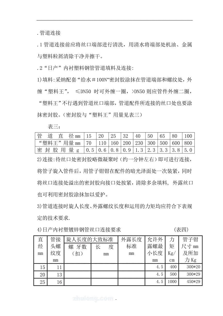 内衬塑钢管安装工艺_第5页