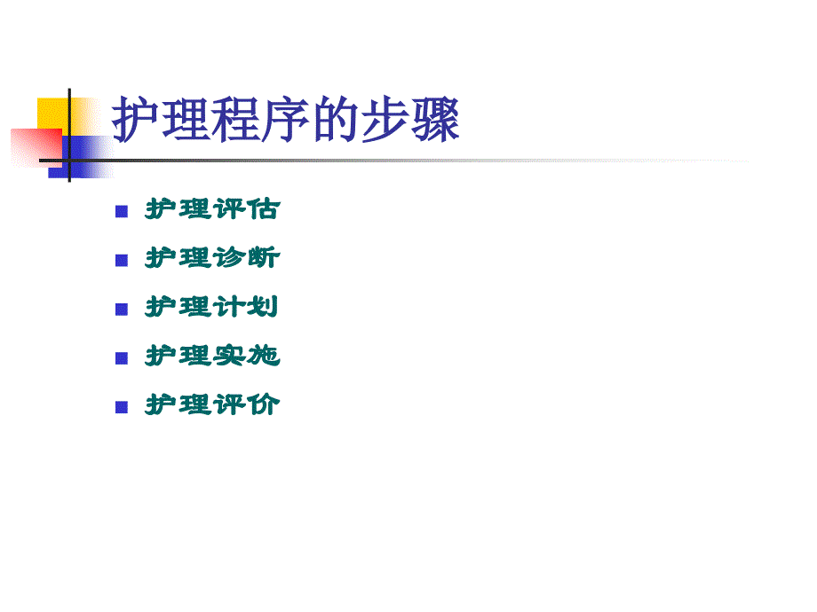 第二章护理程序在社区中的应用_第3页