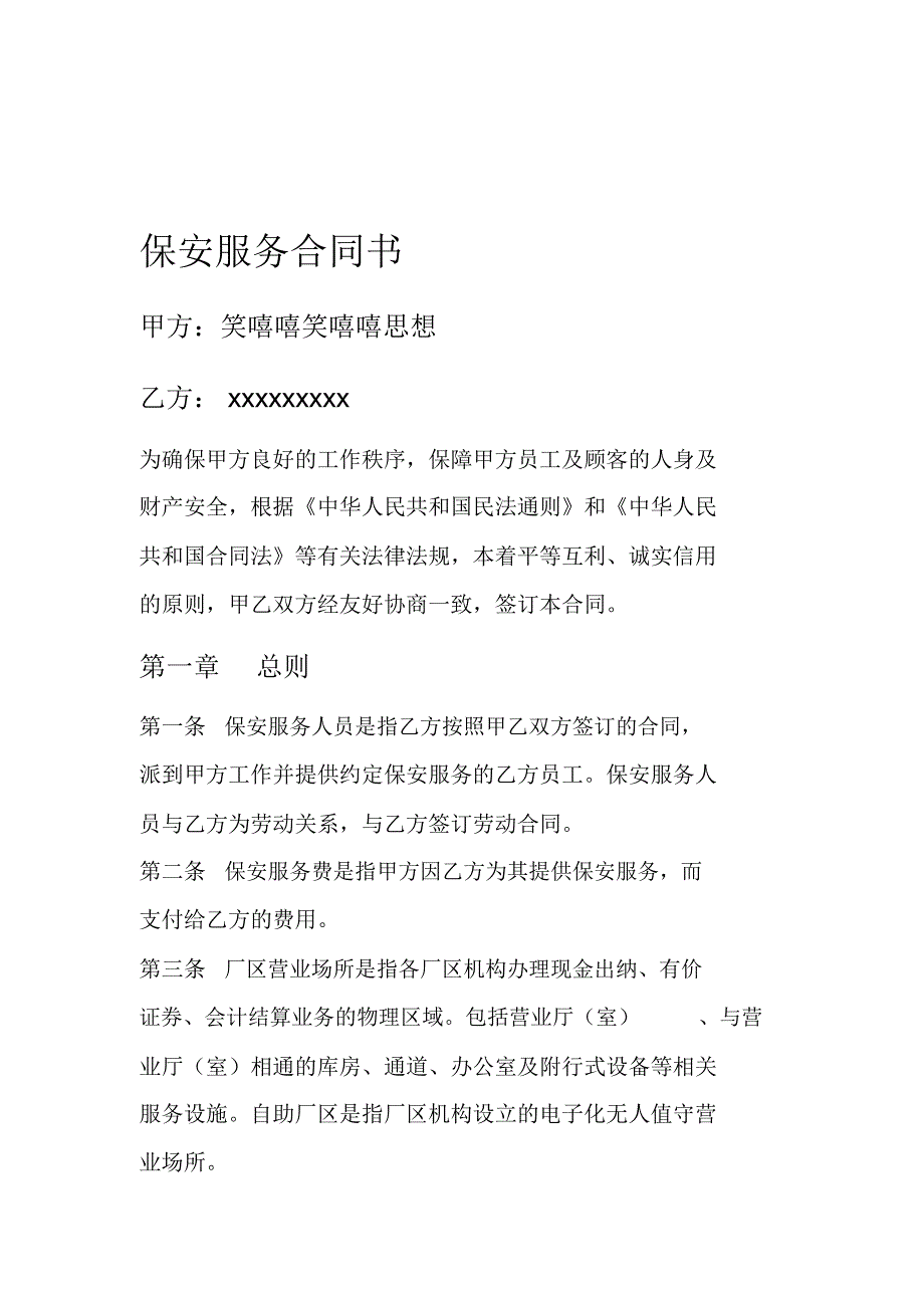 厂区保安服务合同书_第1页