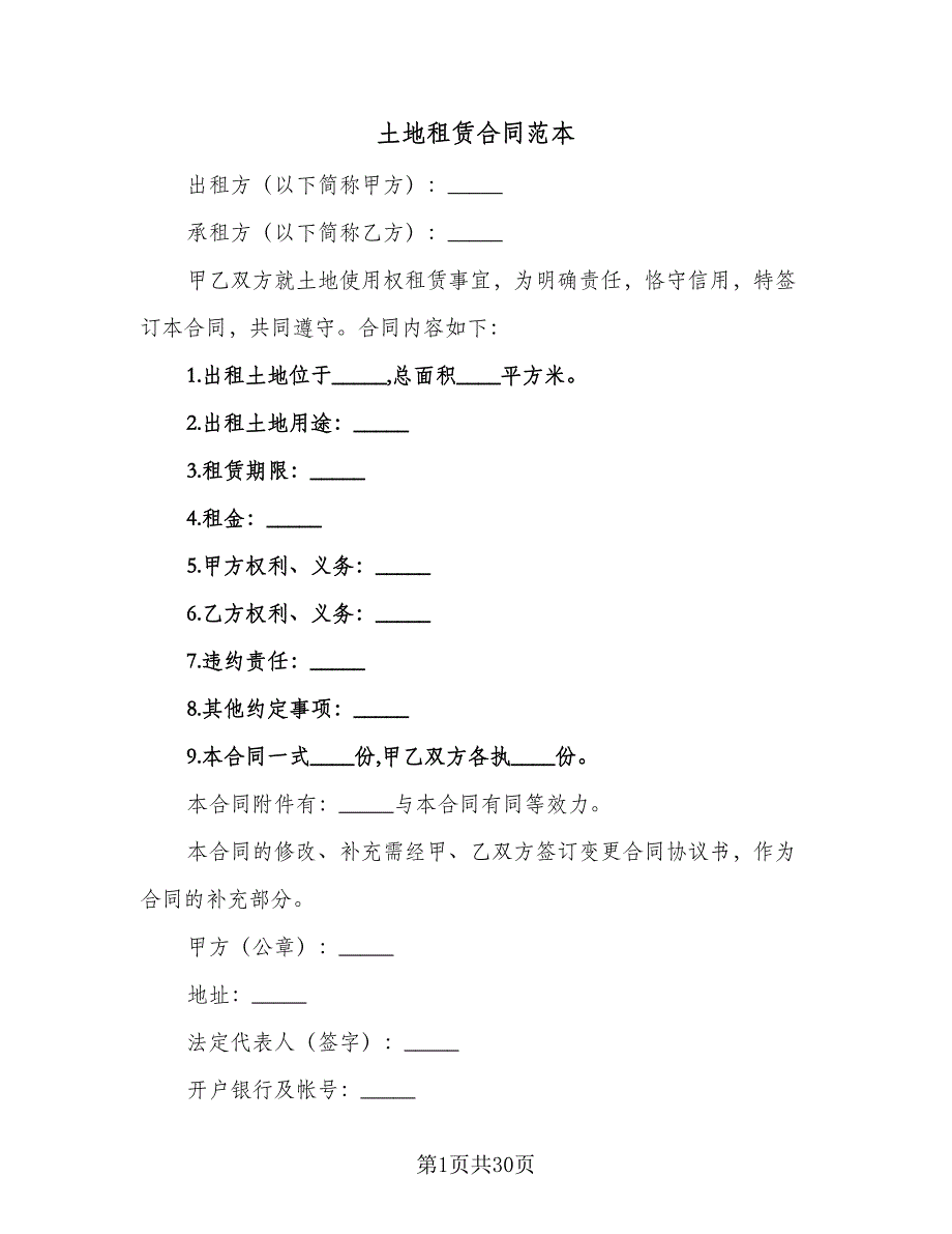 土地租赁合同范本（5篇）.doc_第1页