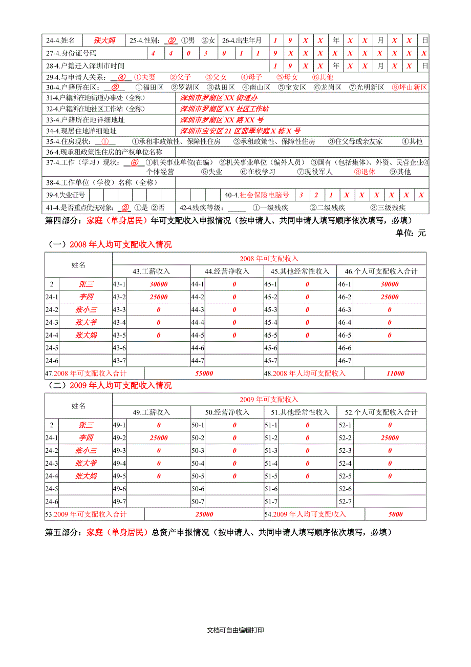 深圳市经济适用住房和公共租赁住房申请表_第3页