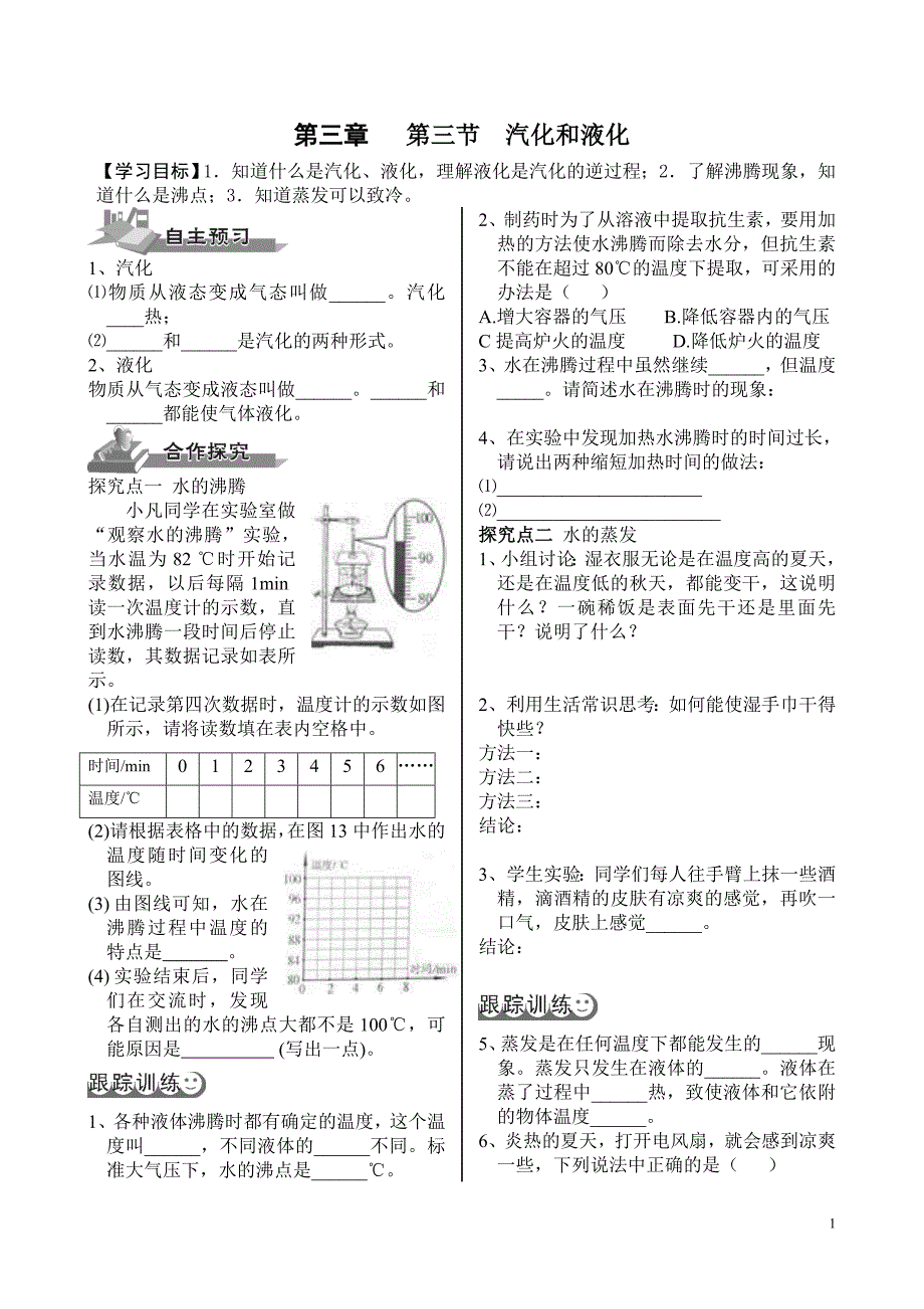 第三章第3节汽化和液化.doc_第1页