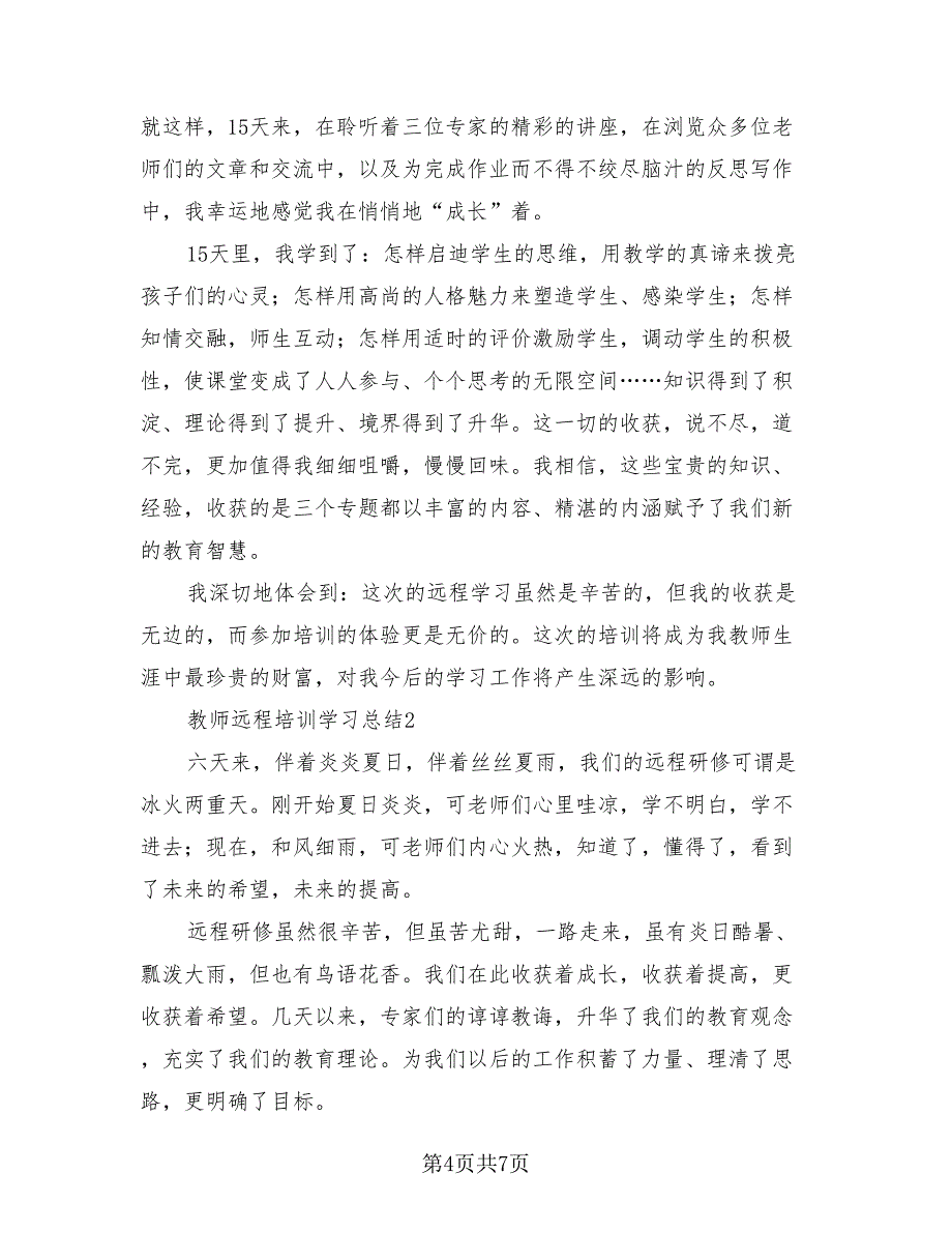 教师培训学习总结（3篇）.doc_第4页