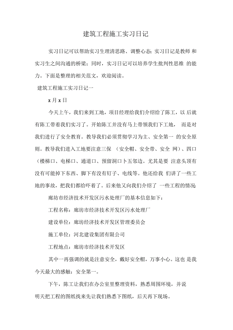 建筑工程施工实习日记_第1页