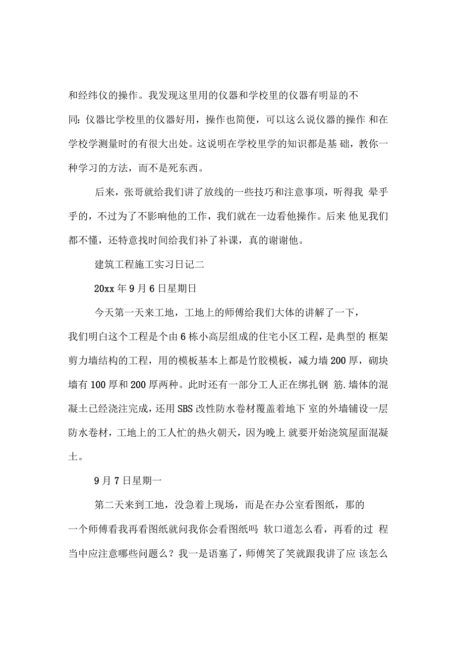 建筑工程施工实习日记_第3页