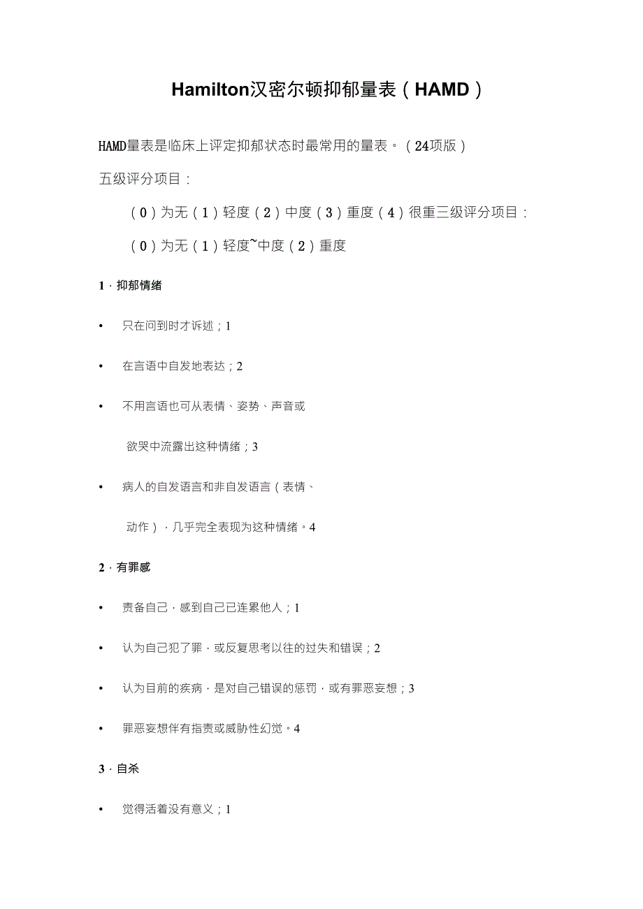 Hamilton汉密尔顿抑郁量表(HAMD)(24项版)_第1页